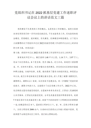 党组织书记在2022抓基层党建工作述职评议会议上的讲话范文三篇.docx