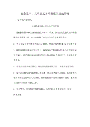 安全生产文明施工管理制度完善与落实.docx