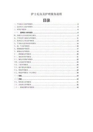护士礼仪及护理服务流程.docx
