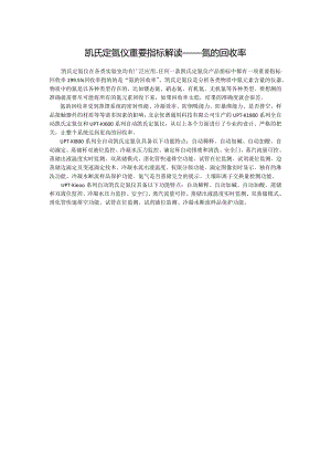 凯氏定氮仪重要指标解读——氮的回收率.docx