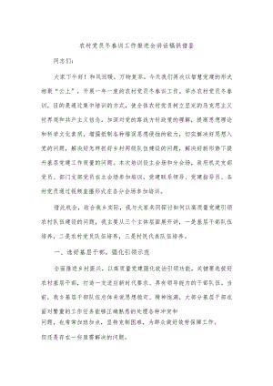 农村党员冬春训工作推进会讲话稿供借鉴.docx