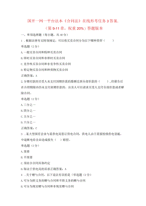 国开一网一平台法本《合同法》在线形考任务3答案.docx