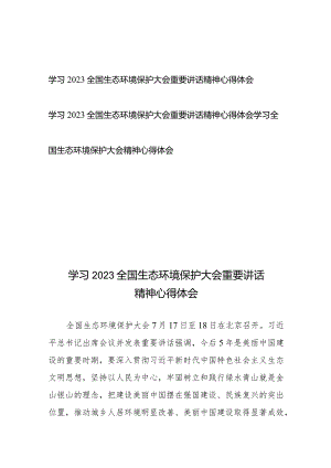 学习2023全国生态环境保护大会重要讲话精神心得体会3篇.docx