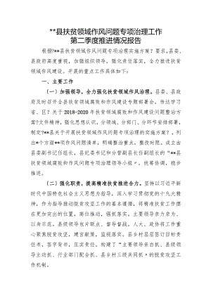 扶贫领域作风治理.docx