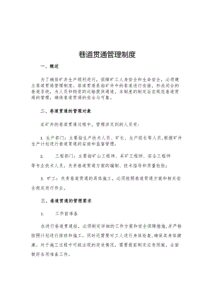 巷道贯通管理制度.docx