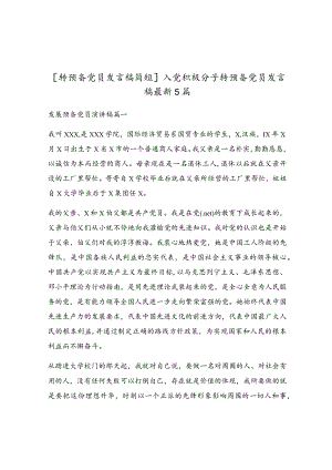 入党积极分子转预备党员发言稿最新5篇.docx