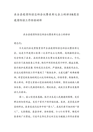 在全县疫情防控总结会议暨表彰大会上的讲话&某区疫情防控工作经验材料.docx