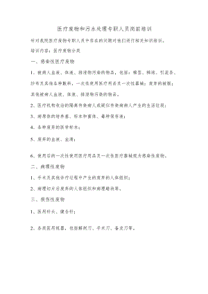 医疗废物和污水处理专职人员岗前培训.docx