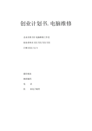 创业计划书--电脑维修.docx