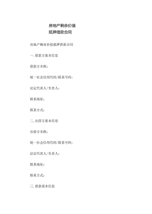 房地产剩余价值抵押借款合同.docx