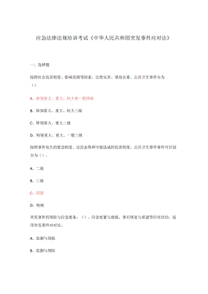 应急法律法规培训考试《中华人民共和国突发事件应对法》.docx