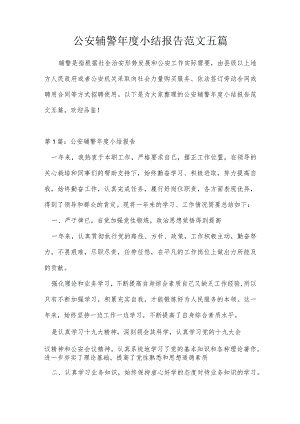 公安辅警年度小结报告范文五篇.docx