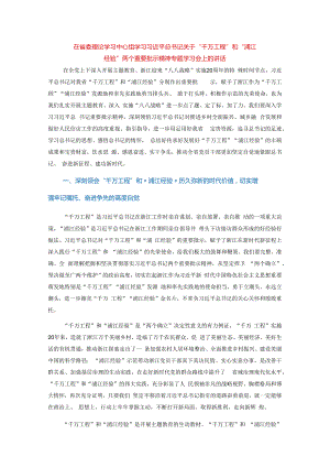 关于“千万工程”和“浦江经验”两个重要批示精神专题学习会上的讲话.docx