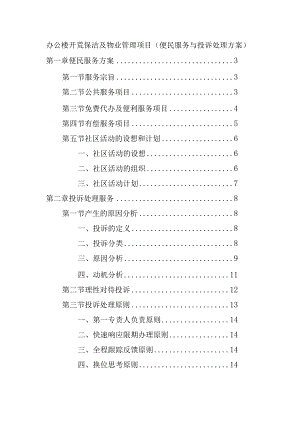 办公楼开荒保洁及物业管理项目（便民服务与投诉处理方案）.docx