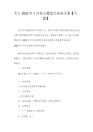 关于2022年1月份主题党日活动方案【六篇】.docx