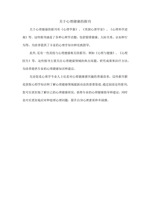 关于心理健康的报刊.docx