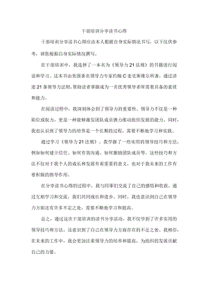 干部培训分享读书心得.docx