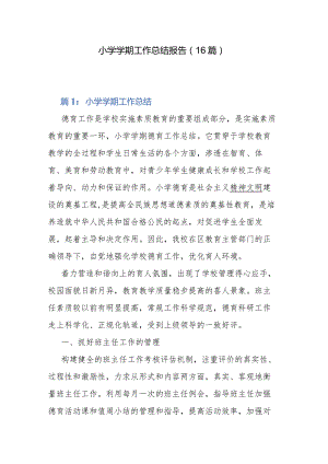 小学学期工作总结报告（16篇）.docx