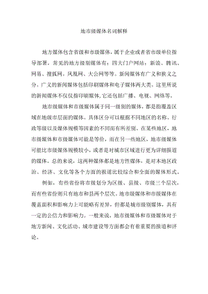 地市级媒体名词解释.docx