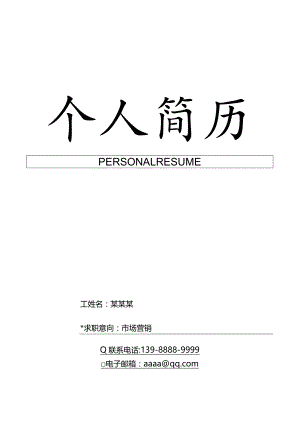 市场营销求职简历简约.docx