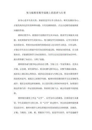 努力做教育教学道路上的思者与行者.docx