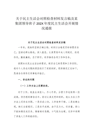 关于民主生活会对照检查材料发言稿及某集团领导班子202X年度民主生活会开展情况通报.docx