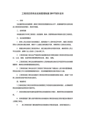 工程项目劳务实名制管理制度2017323版本.docx
