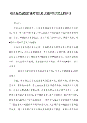 在食品药品监管业务普及轮训班开班仪式上的讲话.docx