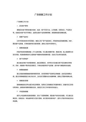 广告销售工作计划.docx
