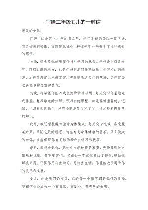 写给二年级女儿的一封信.docx