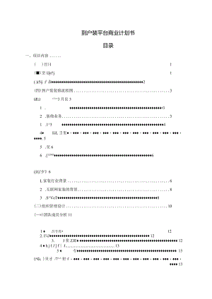 到户装平台商业计划书.docx