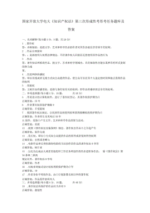 国家开放大学电大《知识产权法》第三次形成性考形考任务题库及答案.docx