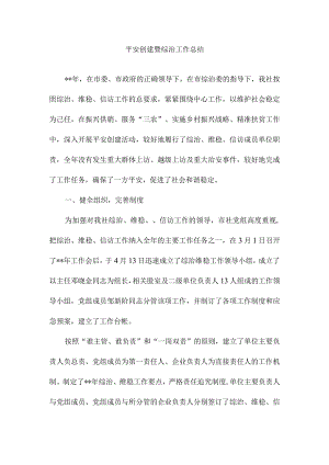 平安创建暨综治工作总结5.docx