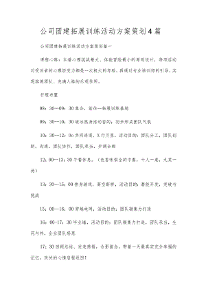 公司团建拓展训练活动方案策划4篇.docx