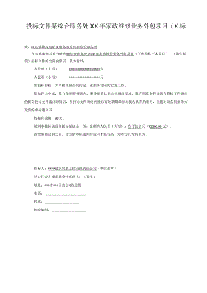 投标文件某综合服务处XX年家政维修业务外包项目(X标.docx