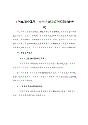 工务车间全体员工安全法律法规及规章制度考试.docx