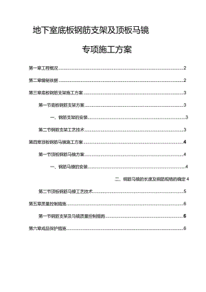 地下室钢筋支架及马镫施工组织设计.docx