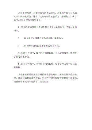 八电平波形是一种数字信号的表示方法.docx