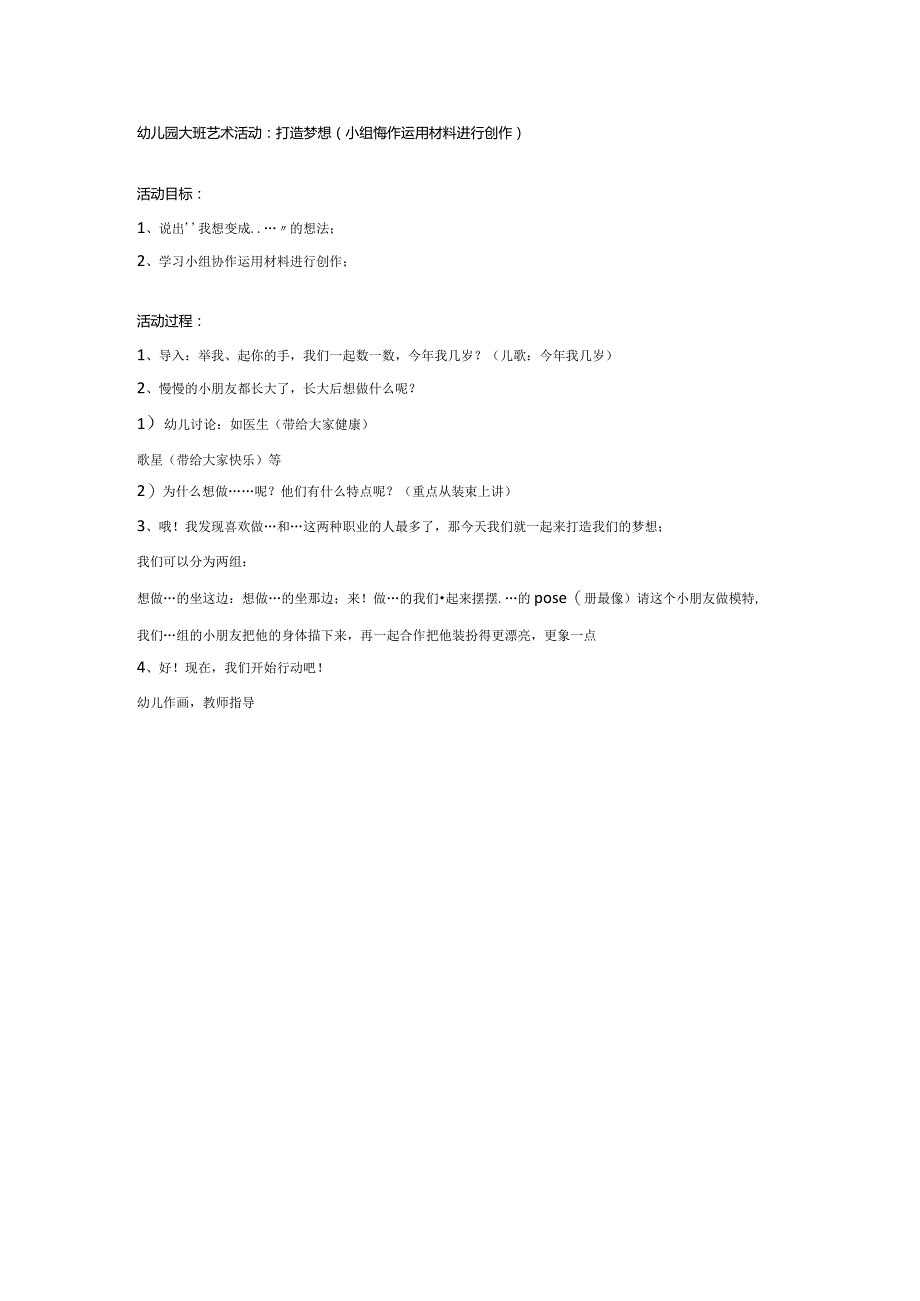 幼儿园大班美术活动:打造梦想.docx_第1页