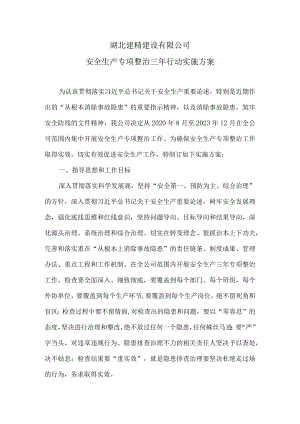 安全生产专项整治三年行动实施方案.docx