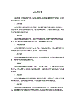 店经理职责.docx
