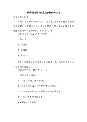 关于预防溺水安全致家长的一封信.docx
