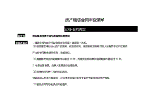 房产租赁合同审查清单.docx