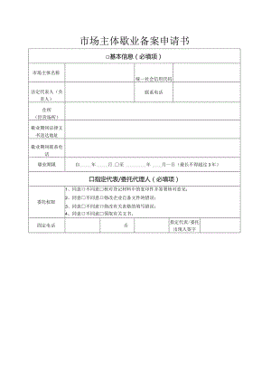 市场主体歇业备案申请表.docx