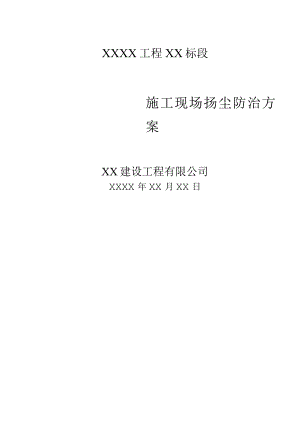 扬尘防治方案.docx