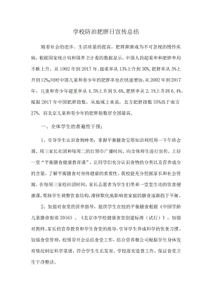 学校防治肥胖日宣传总结.docx