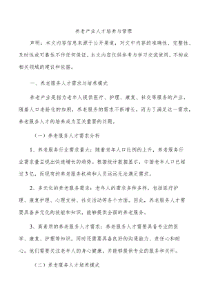 养老产业人才培养与管理.docx