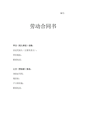 小公司小企业正式劳动合同.docx