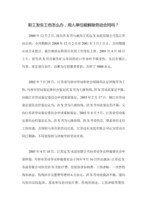 劳动合同纠纷-职工发生工伤怎么办用人单位能解除劳动合同吗？.docx