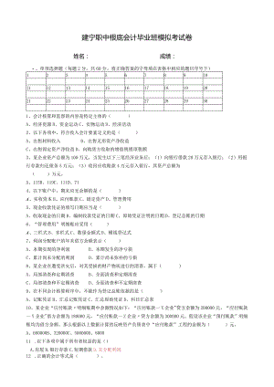 建宁职中基础会计毕业班模拟考试卷.docx